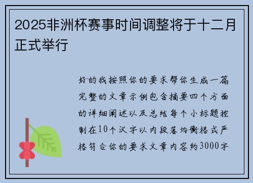 2025非洲杯赛事时间调整将于十二月正式举行