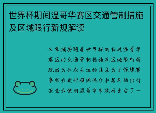 世界杯期间温哥华赛区交通管制措施及区域限行新规解读