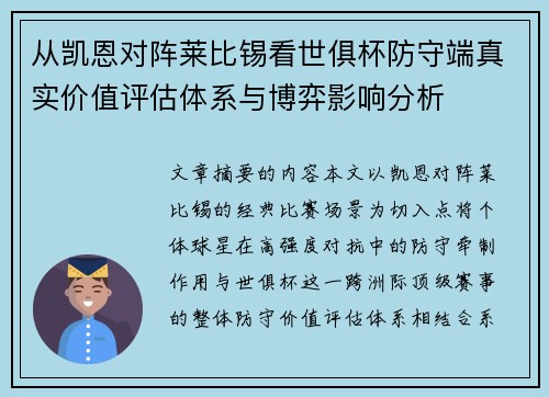 从凯恩对阵莱比锡看世俱杯防守端真实价值评估体系与博弈影响分析