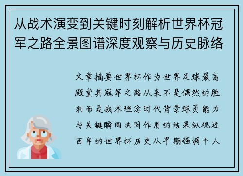 从战术演变到关键时刻解析世界杯冠军之路全景图谱深度观察与历史脉络