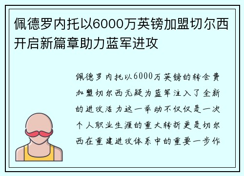 佩德罗内托以6000万英镑加盟切尔西开启新篇章助力蓝军进攻