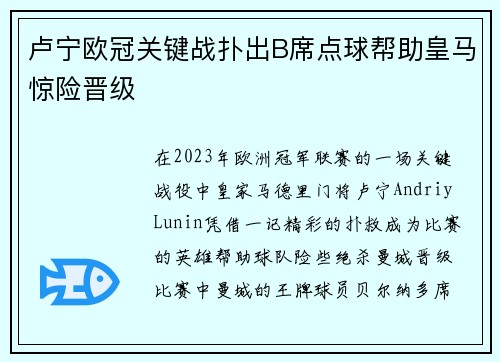 卢宁欧冠关键战扑出B席点球帮助皇马惊险晋级