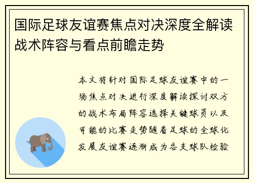国际足球友谊赛焦点对决深度全解读战术阵容与看点前瞻走势