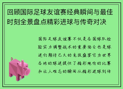 回顾国际足球友谊赛经典瞬间与最佳时刻全景盘点精彩进球与传奇对决