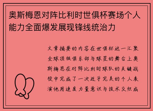奥斯梅恩对阵比利时世俱杯赛场个人能力全面爆发展现锋线统治力