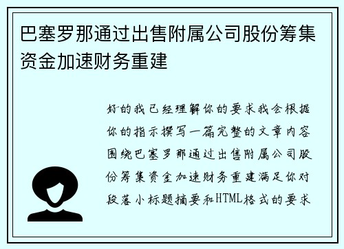 巴塞罗那通过出售附属公司股份筹集资金加速财务重建