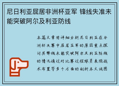 尼日利亚屈居非洲杯亚军 锋线失准未能突破阿尔及利亚防线