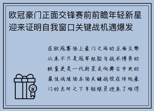 欧冠豪门正面交锋赛前前瞻年轻新星迎来证明自我窗口关键战机遇爆发