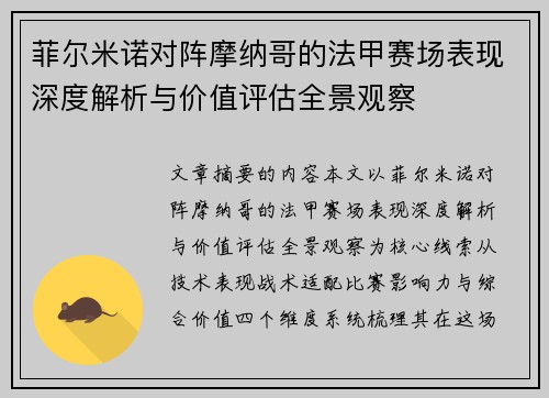 菲尔米诺对阵摩纳哥的法甲赛场表现深度解析与价值评估全景观察