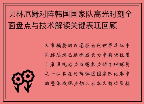 贝林厄姆对阵韩国国家队高光时刻全面盘点与技术解读关键表现回顾