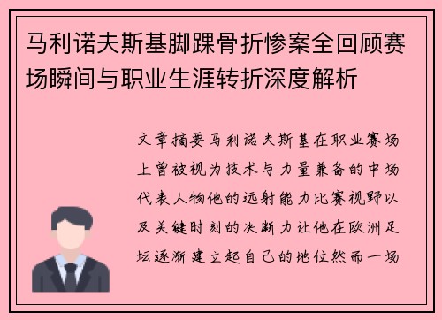 马利诺夫斯基脚踝骨折惨案全回顾赛场瞬间与职业生涯转折深度解析