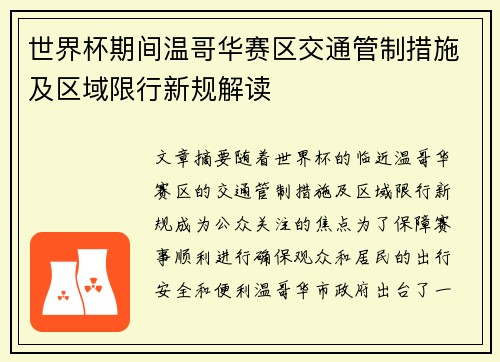 世界杯期间温哥华赛区交通管制措施及区域限行新规解读