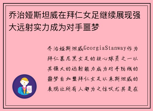 乔治娅斯坦威在拜仁女足继续展现强大远射实力成为对手噩梦