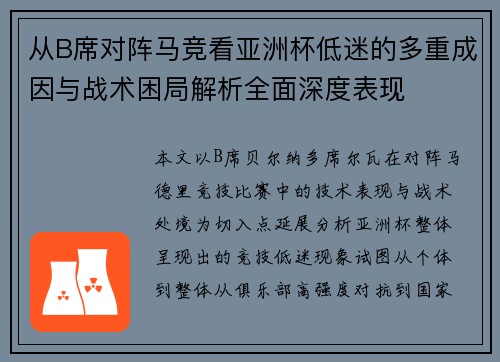 从B席对阵马竞看亚洲杯低迷的多重成因与战术困局解析全面深度表现