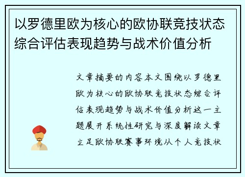 以罗德里欧为核心的欧协联竞技状态综合评估表现趋势与战术价值分析