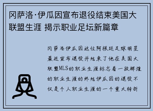 冈萨洛·伊瓜因宣布退役结束美国大联盟生涯 揭示职业足坛新篇章