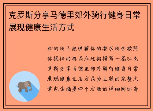 克罗斯分享马德里郊外骑行健身日常展现健康生活方式
