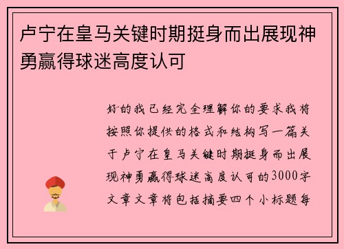 卢宁在皇马关键时期挺身而出展现神勇赢得球迷高度认可