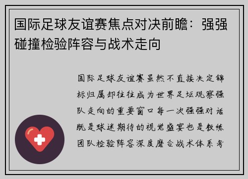 国际足球友谊赛焦点对决前瞻：强强碰撞检验阵容与战术走向