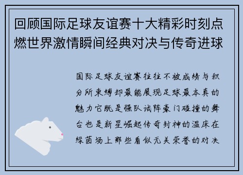 回顾国际足球友谊赛十大精彩时刻点燃世界激情瞬间经典对决与传奇进球
