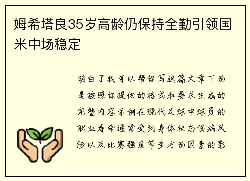 姆希塔良35岁高龄仍保持全勤引领国米中场稳定