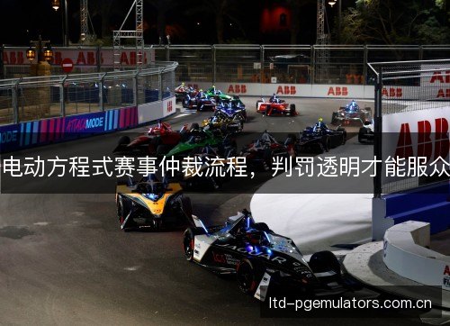 电动方程式赛事仲裁流程，判罚透明才能服众