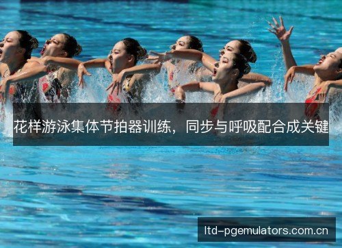 花样游泳集体节拍器训练，同步与呼吸配合成关键